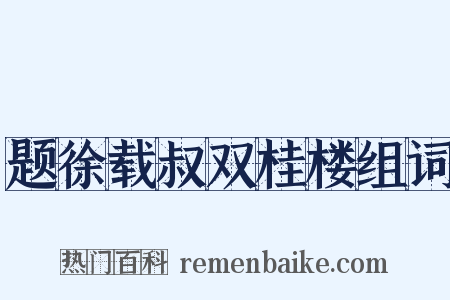 题徐载叔双桂楼组词是什么意思的图片